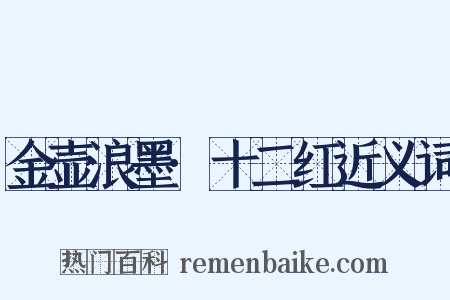 金壶浪墨·十二红近义词是什么意思的图片